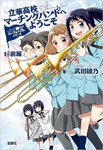 ○響け！ユーフォニアムシリーズ原作者 武田綾乃先生○ サイン会